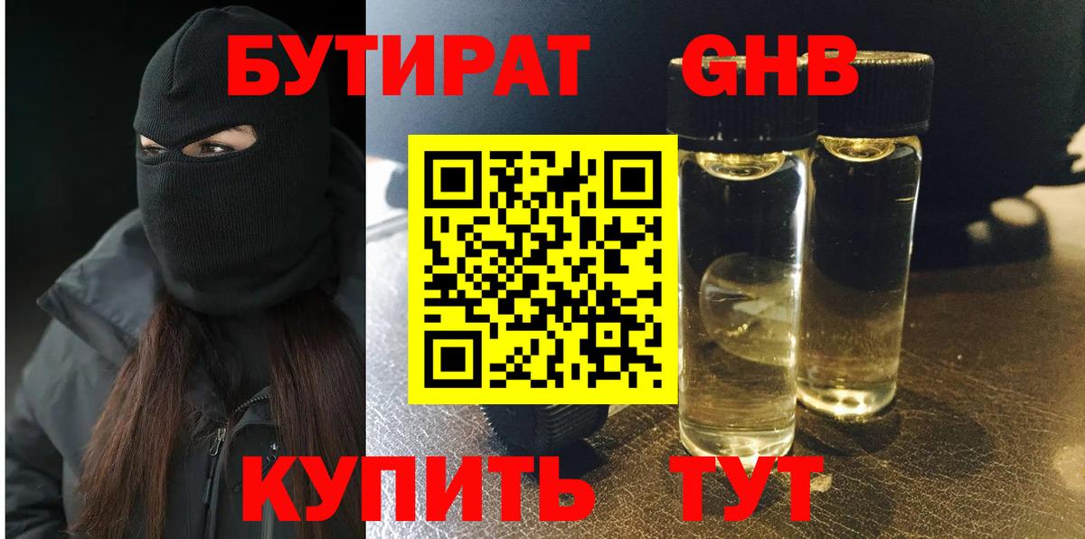 Бутират  Вход с VPN  Глазов  Бутират BDO 